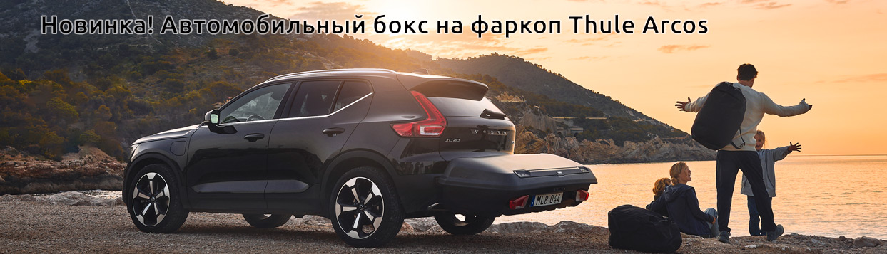 Автомобильный бокс на фаркоп Thule Arcos 