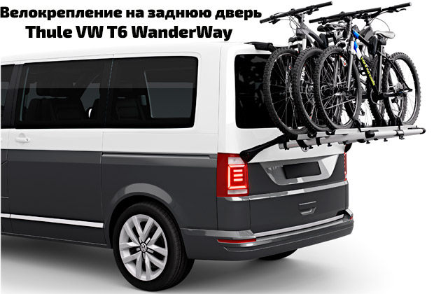 картинка Велокрепление на заднюю дверь Thule VW T6 WanderWay  компании RACK WORLD