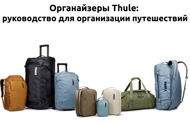 картинка Органайзеры Thule: руководство для организации путешествий компании RackWorld
