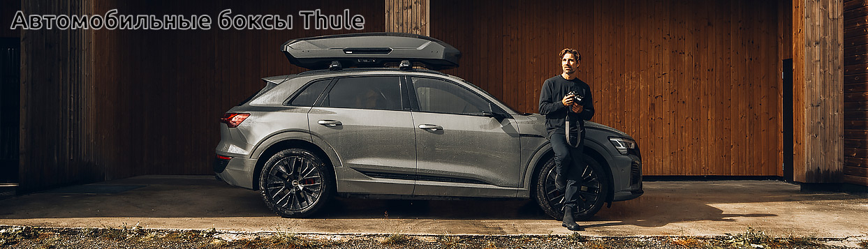 Автобоксы Thule верхняя реклама