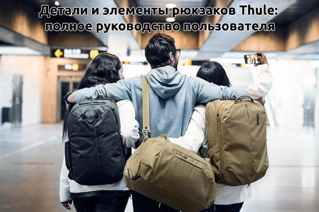 картинка Детали и элементы рюкзаков Thule: полное руководство пользователя компании RackWorld