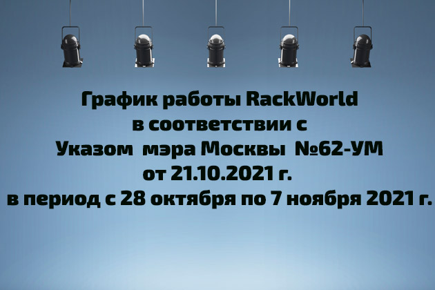 картинка График работы в период карантина 2021 компании RACK WORLD