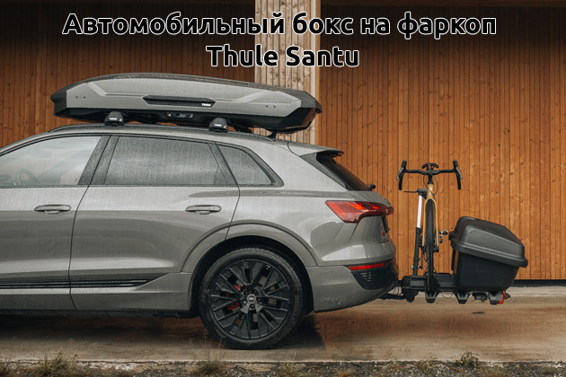 Thule Santu - новый автобокс для велосипедных платформ Thule Epos и Thule EasyFold компании RACK WORLD