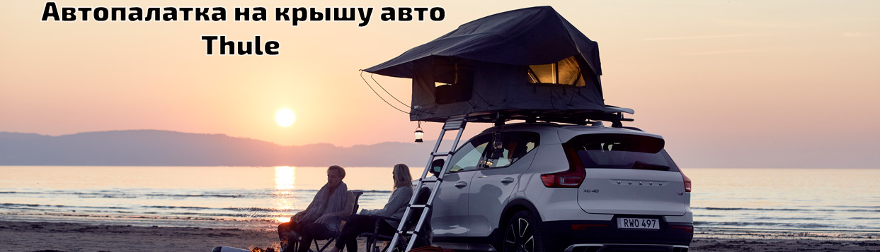 Палатка на крышу автомобиля Thule