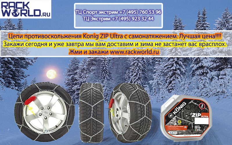картинка Цепи противоскольжения: советы по безопасному использованию компании RACK WORLD