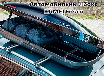 Автомобильный бокс KAMEI Fosco 