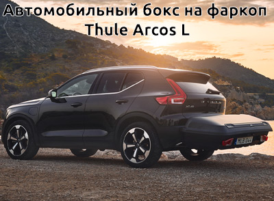 Автомобильный бокс на фаркоп Thule Arcos L