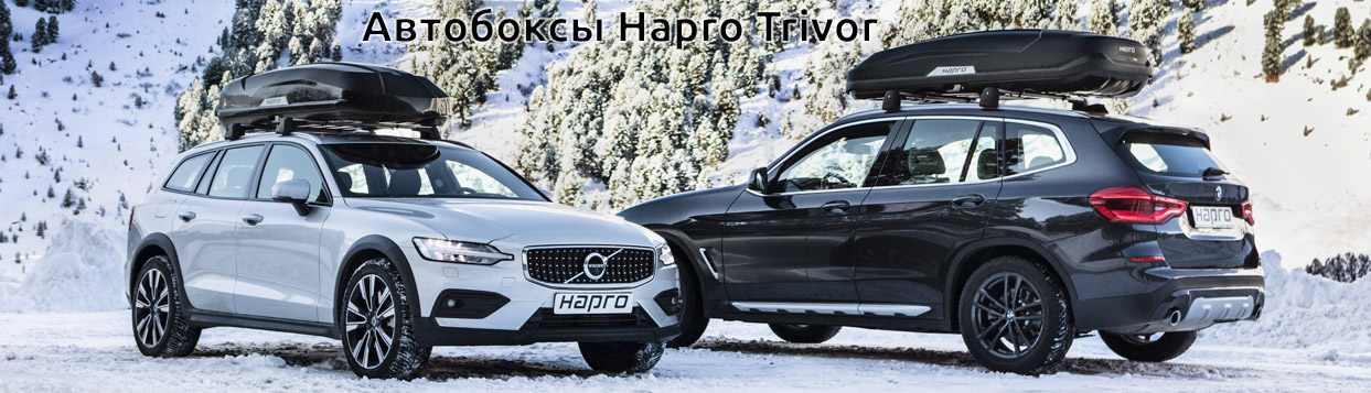 Автобокс на крышу Hapro Trivor