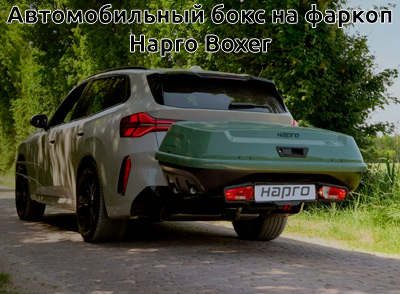 Автомобильный бокс на фаркоп Hapro Boxer 