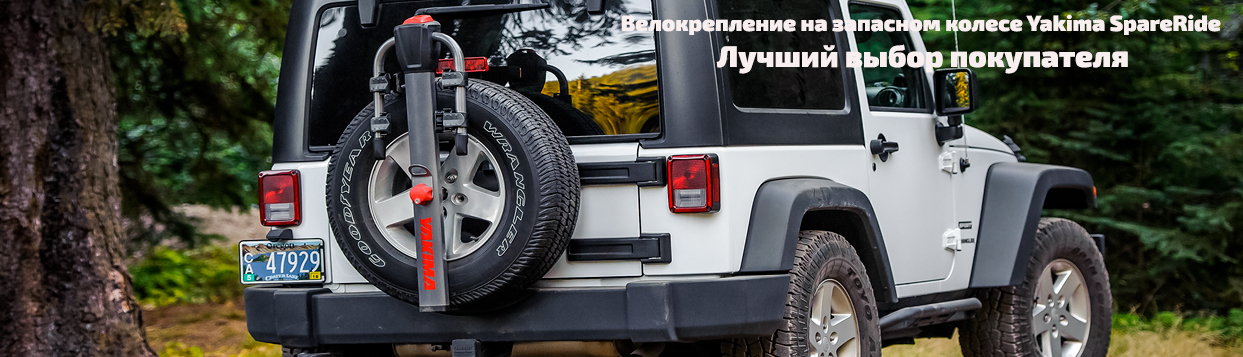 Велокрепление на запасном колесе для перевозки 2 велосипедов Yakima SpareRide