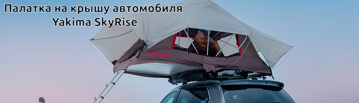 Палатка на крышу автомобиля Yakima SkyRise Medium зима