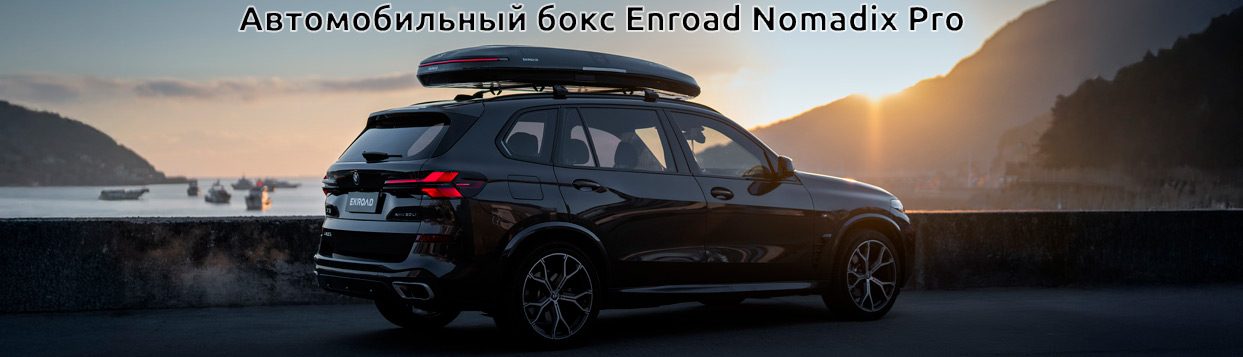 Автомобильный бокс Enroad Nomadix Pro 
